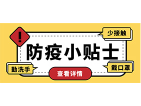 防疫小贴士 | 疫情防控需谨慎，个人防护需牢记！